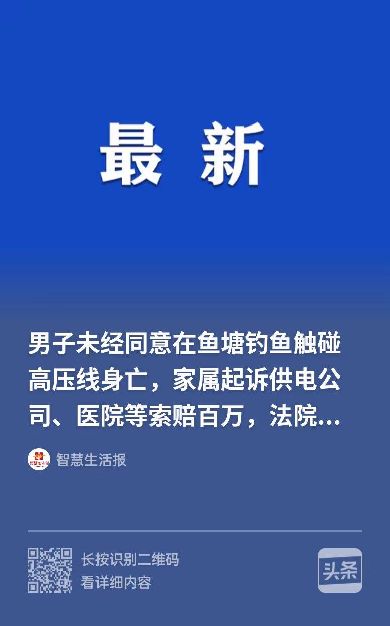 人死就得赔！江西宜春，男子擅入废弃鱼塘钓鱼，换位时鱼竿碰10kV高压线触电身亡，