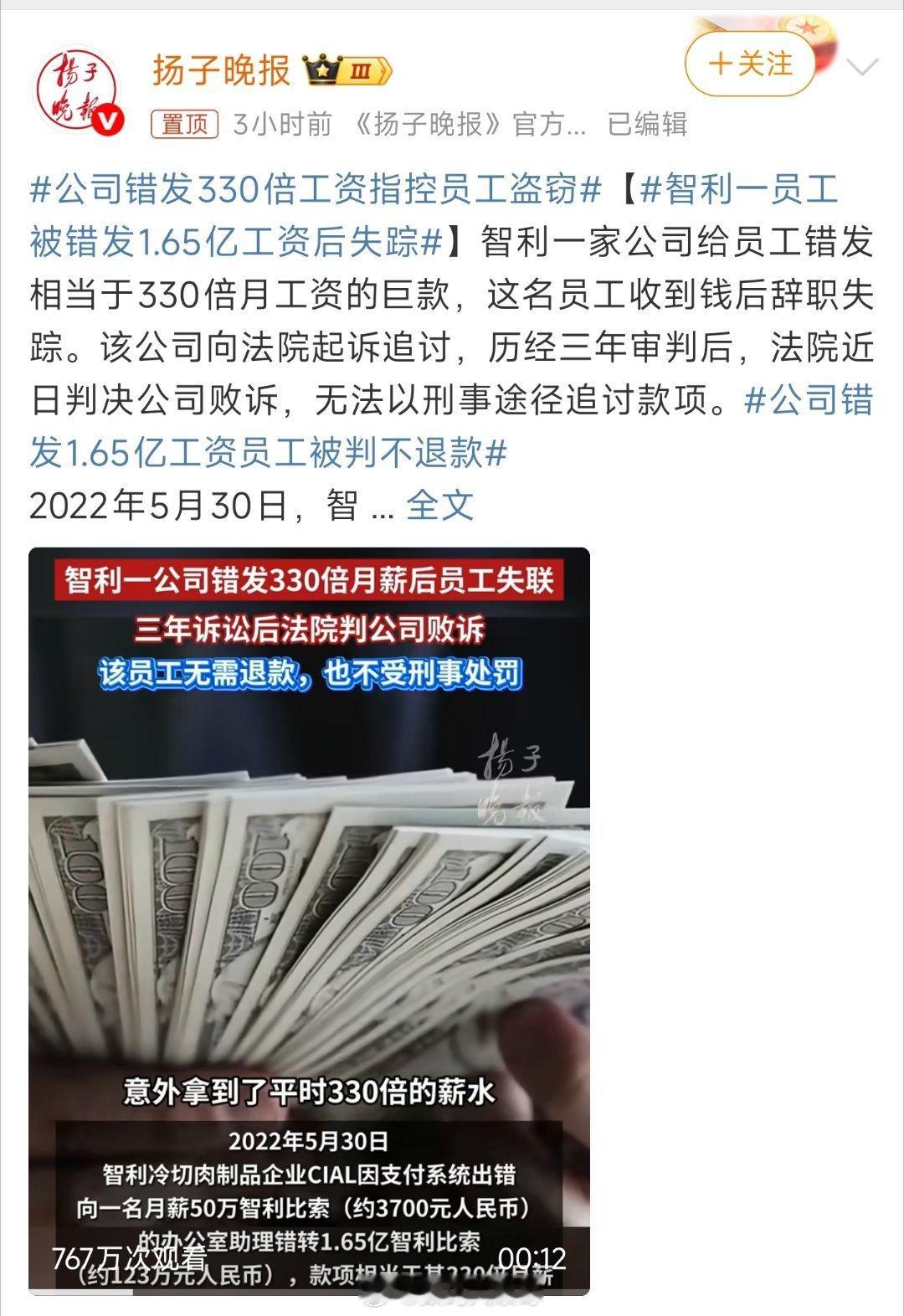 公司错发1.65亿工资员工被判不退款3700月薪 vs 123万横财！智利员工辞