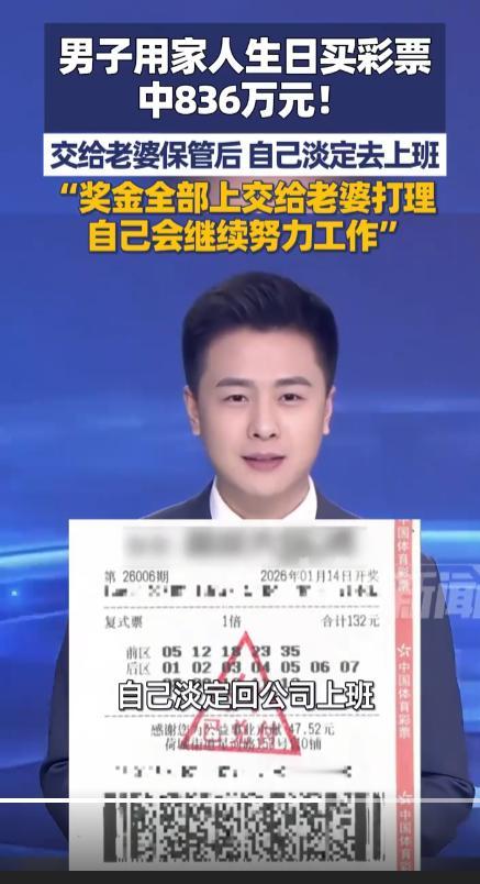 男子用家人生日买彩票，中836万元，领完奖二话不说全转给妻子，第二天照常打卡上班