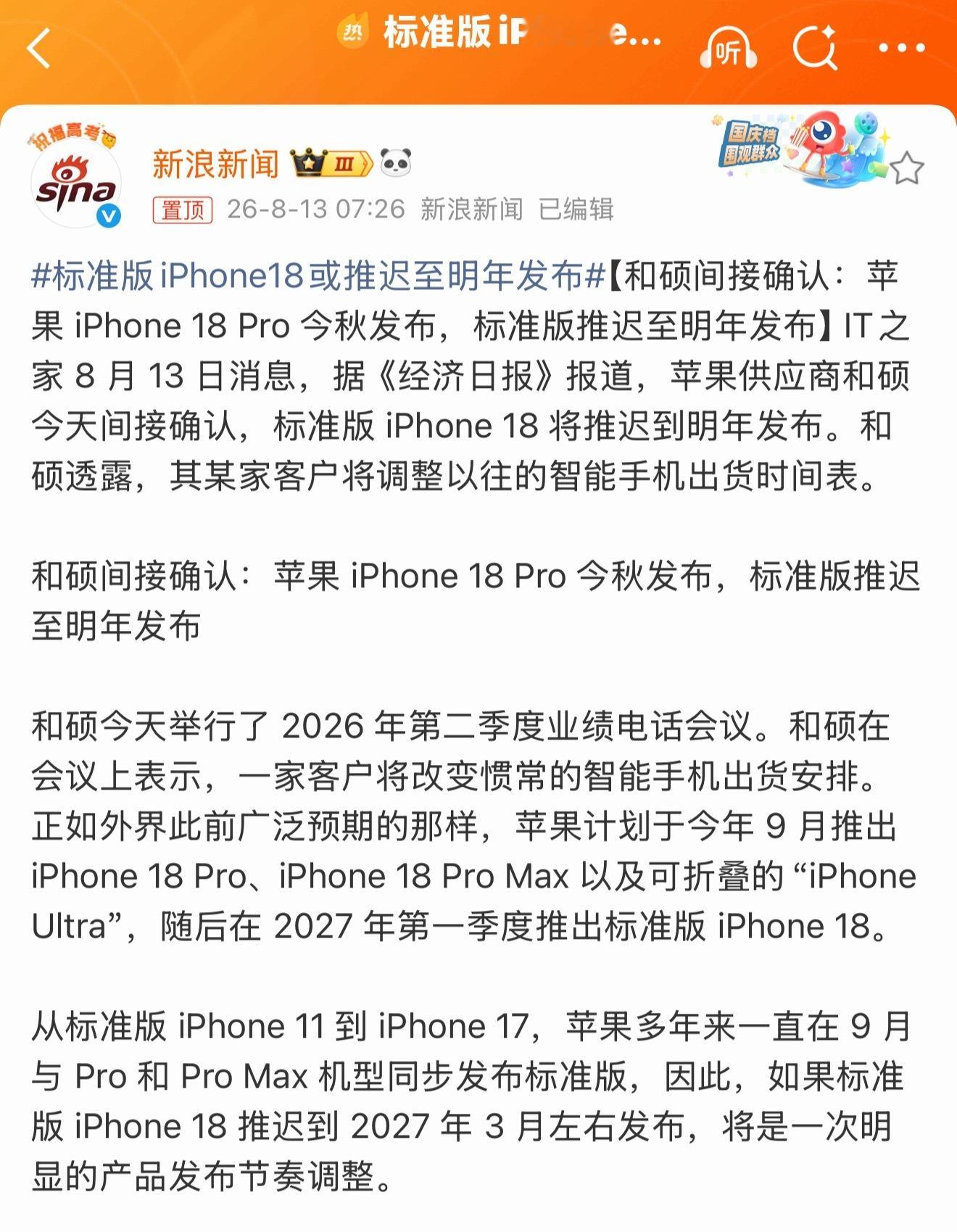 标准版iPhone18或推迟至明年发布网传标准版iPhone18大概率要推迟到明