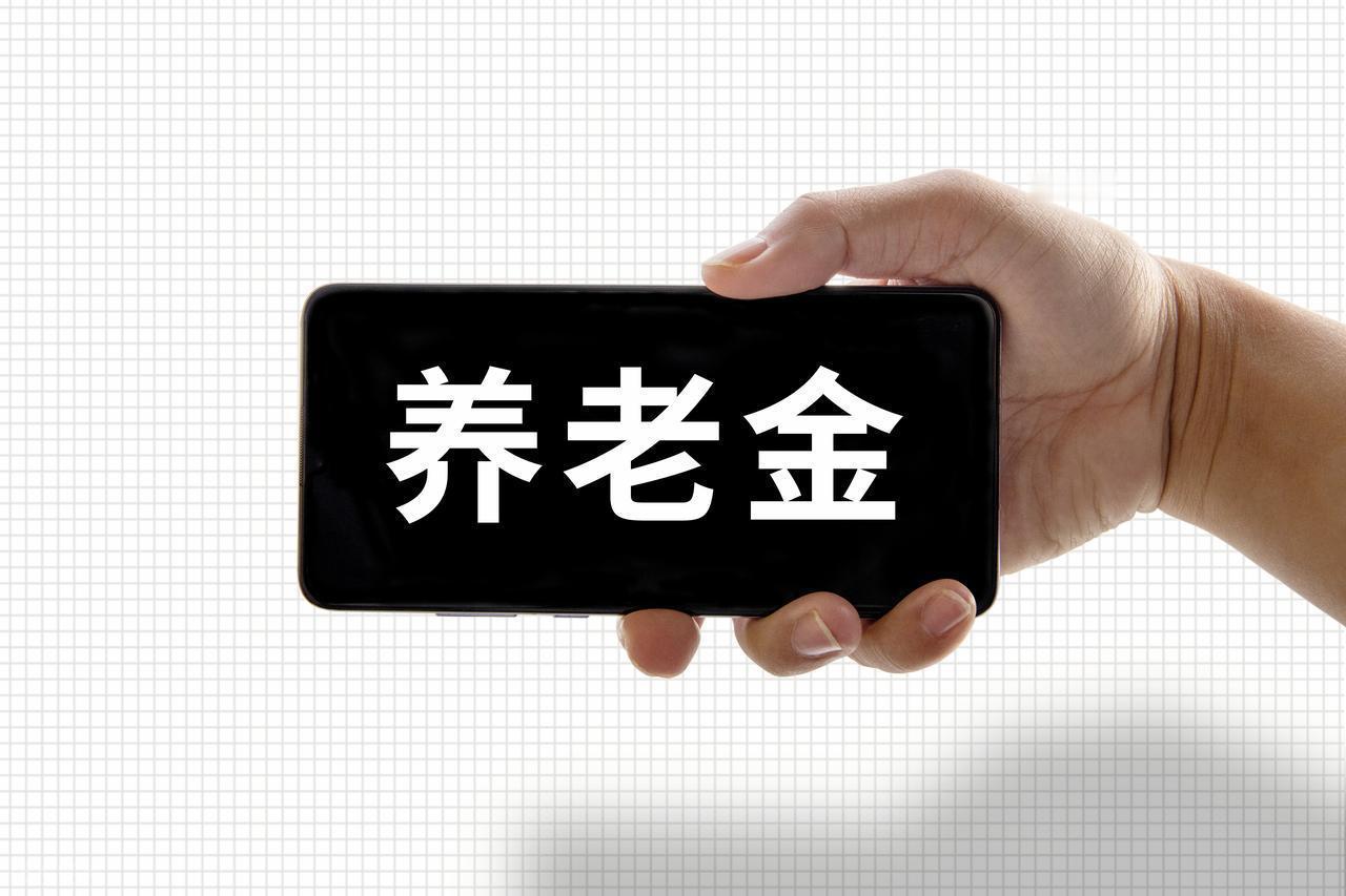 截止6月24日，2026年养老金调整尚未公布，山东退休职工，养老金3500元，能