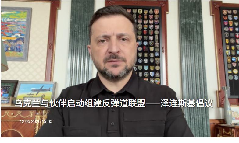 泽连斯基自诩：“前线、制裁、合作多年来乌克兰变现是最强的”——他倡议乌克兰与伙伴