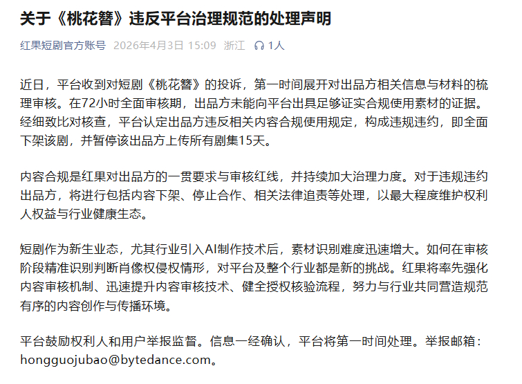 红果全面下架桃花簪 红果发声明，平台收到对短剧《桃花簪》的投诉，第一时间展开对出