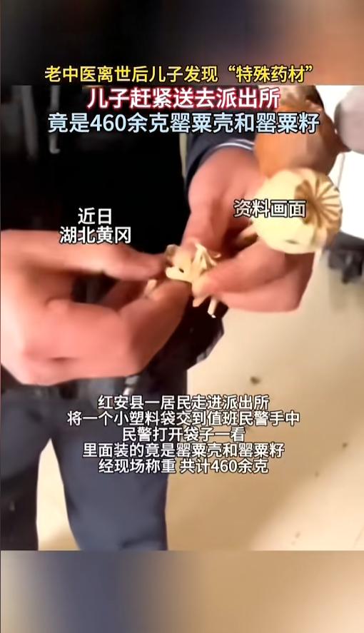 “禁毒人人有责！”近日，湖北黄冈，一村民提着去世老中医父亲的遗物来到了派出所，警