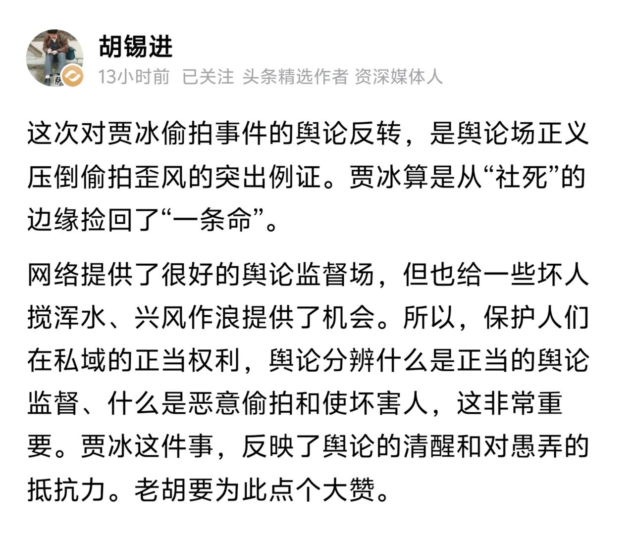贾冰被偷拍那次，舆论差点把他“社死”。后来反转了。胡锡进站了出来，说这是正义压倒