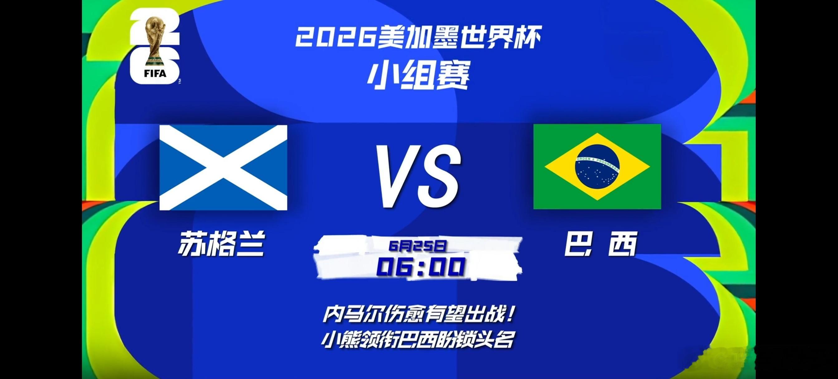 内马尔或迎世界杯首秀 迈阿密决战！巴西vs苏格兰，C组头名悬念拉满。桑巴军团为抢