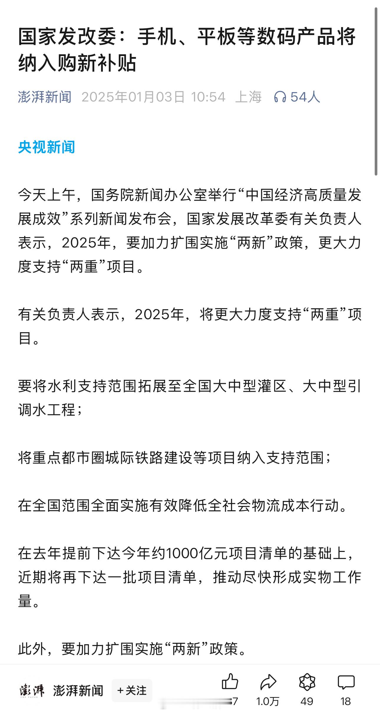 国家发改委：手机、平板等数码产品将纳入购新补贴 