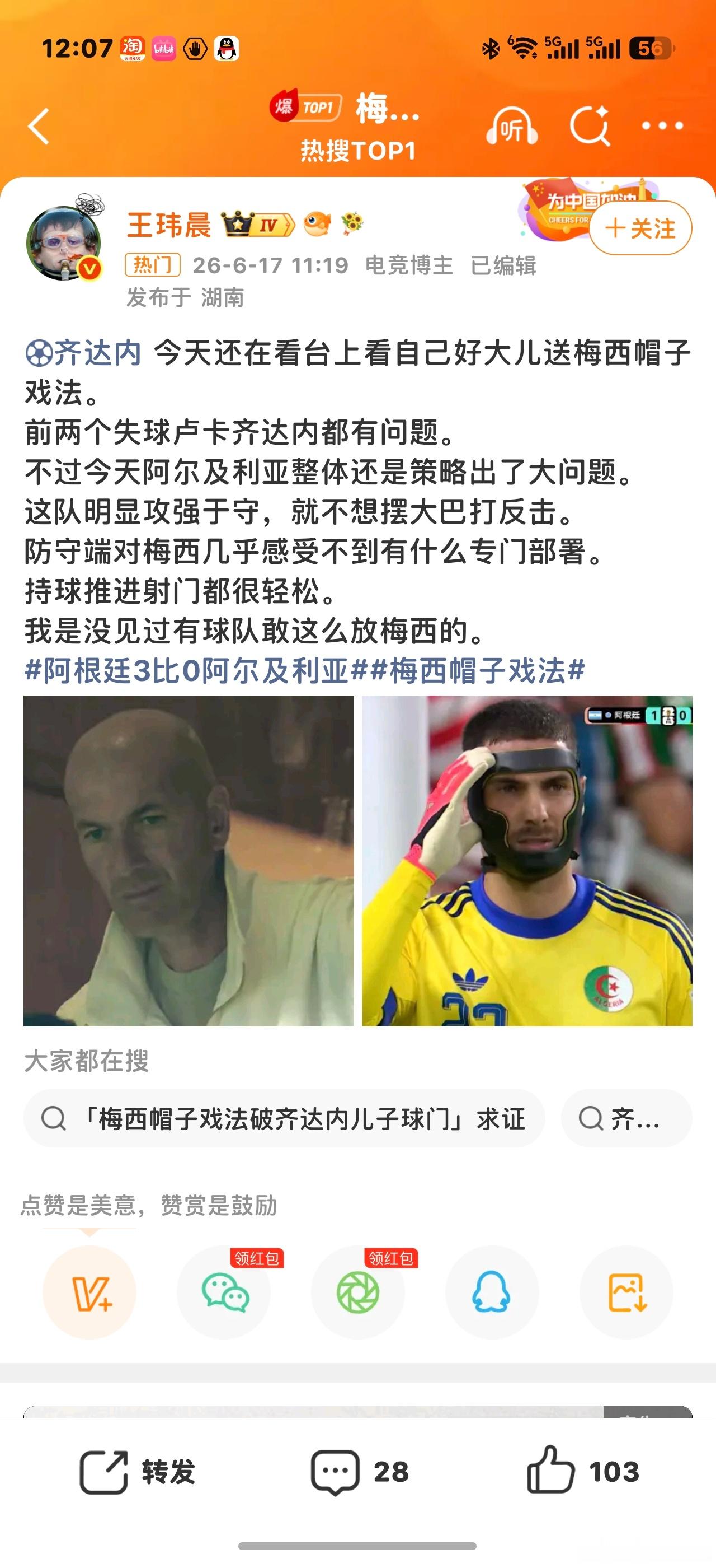 梅西射穿齐达内父子哈哈哈哈哈哈 今天梅西给阿尔及利亚射穿了