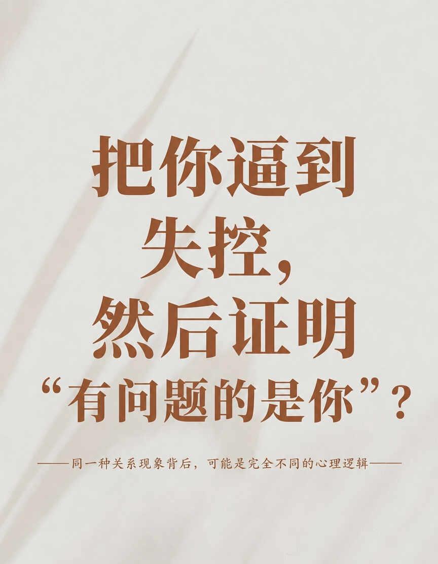 别只看谁先爆发！冷静的人未必更无辜
对方不断沉默、贬低、挑衅，等你终于崩溃，却冷