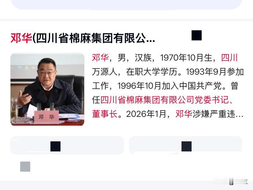四川省棉麻集团有限公司的邓华免职一个月后上了热搜！他是四川省万源市本地人，他有着