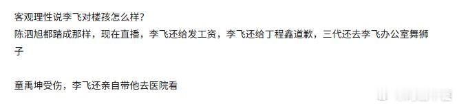 客观理性说李飞对楼孩怎么样？不带偏见的说 