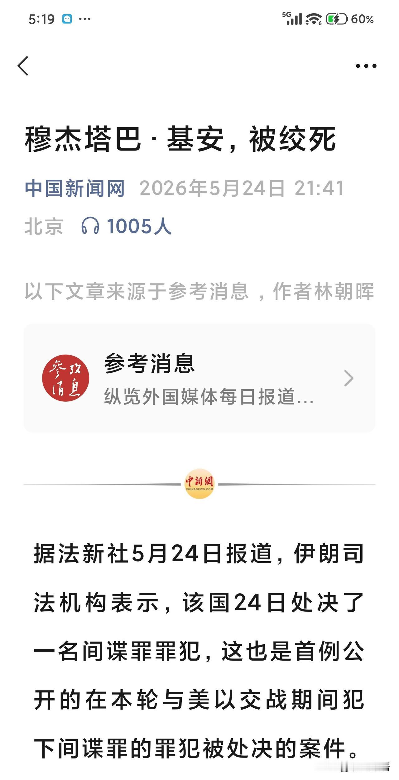 看新闻，伊朗对一个犯间谍罪的伊朗人处以绞刑。
两国交战，最可恨的不是来犯之敌，而