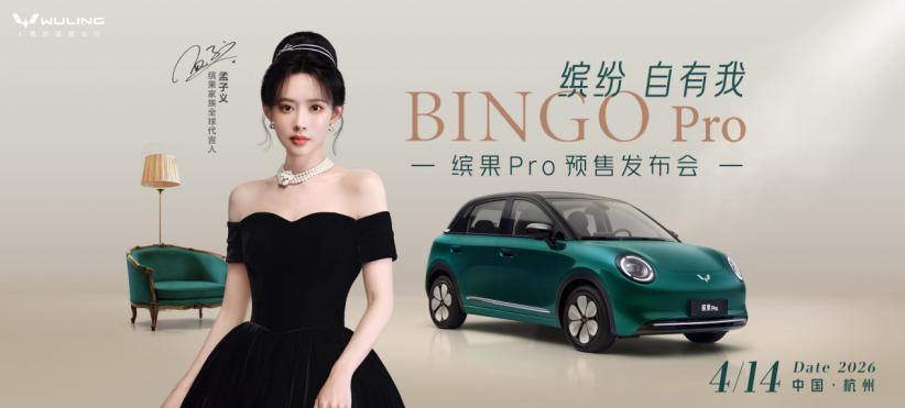 颜值实力双在线！孟子义携手缤果Pro，4月14日开启预售！
 
终于要来了！五菱