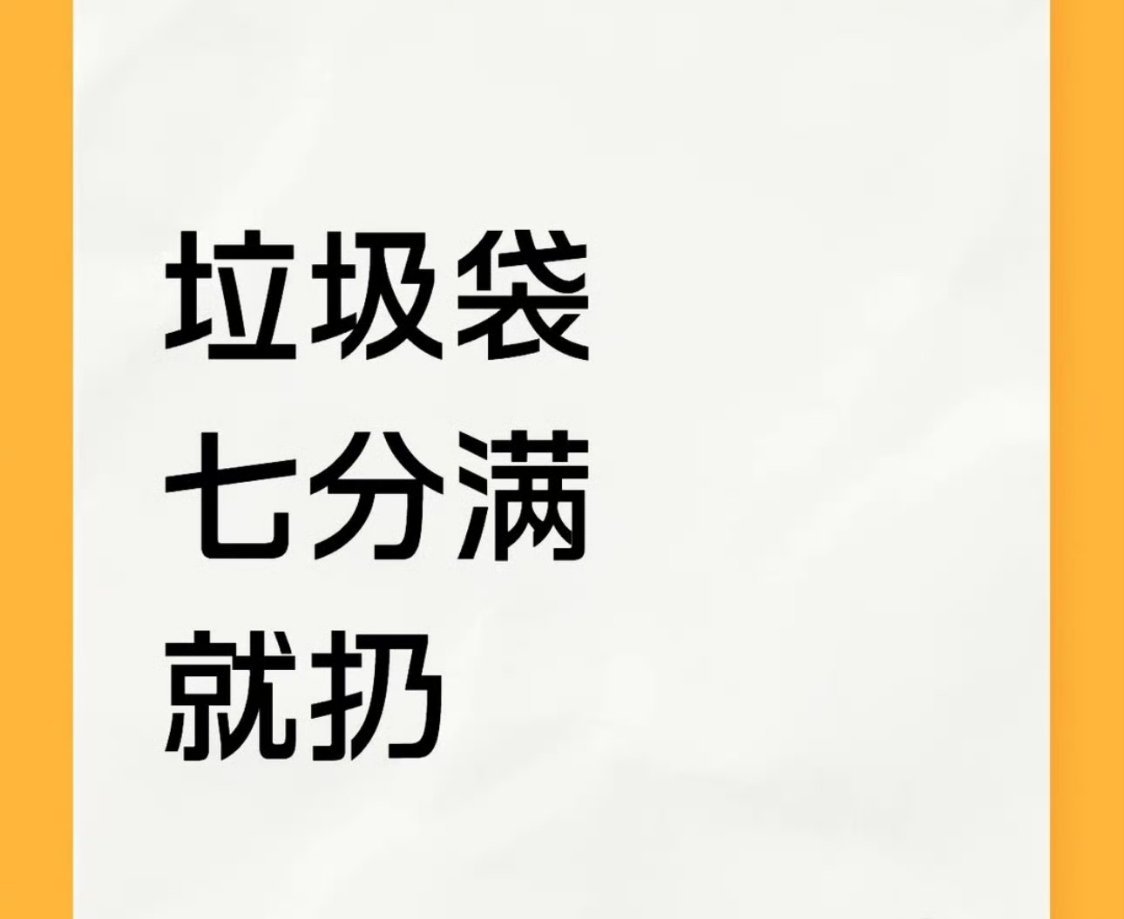 垃圾袋七分满就扔以前总想着垃圾袋得装满再丢，不然觉得浪费袋子，结果每次收拾黏糊糊