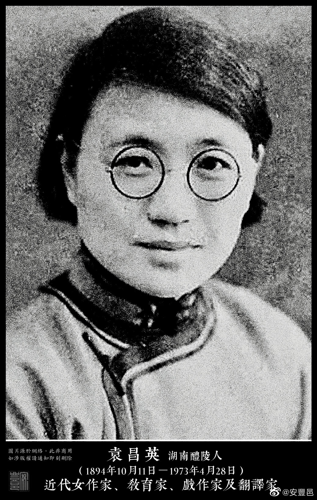 袁昌英（1894年10月11日－1973年4月28日）湖南醴陵人。近代女作家、教