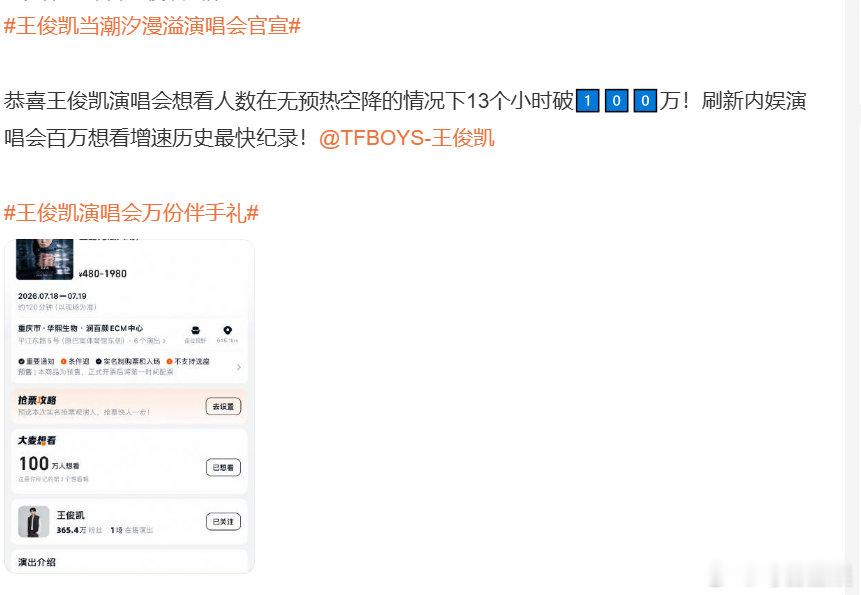 王俊凯演唱会热度 王俊凯演唱会想看破百万王俊凯演唱会热度 