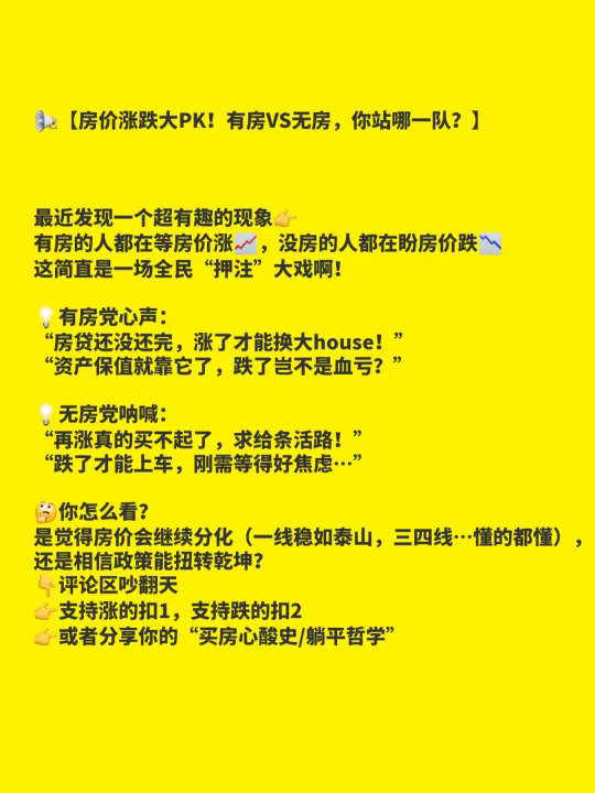 【房价涨跌大PK！有房VS无房，你站哪一队？