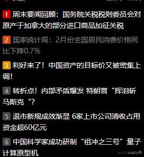 周末消息面汇总，      华为组建医疗军团。2025年2月份，全国居民消费价格