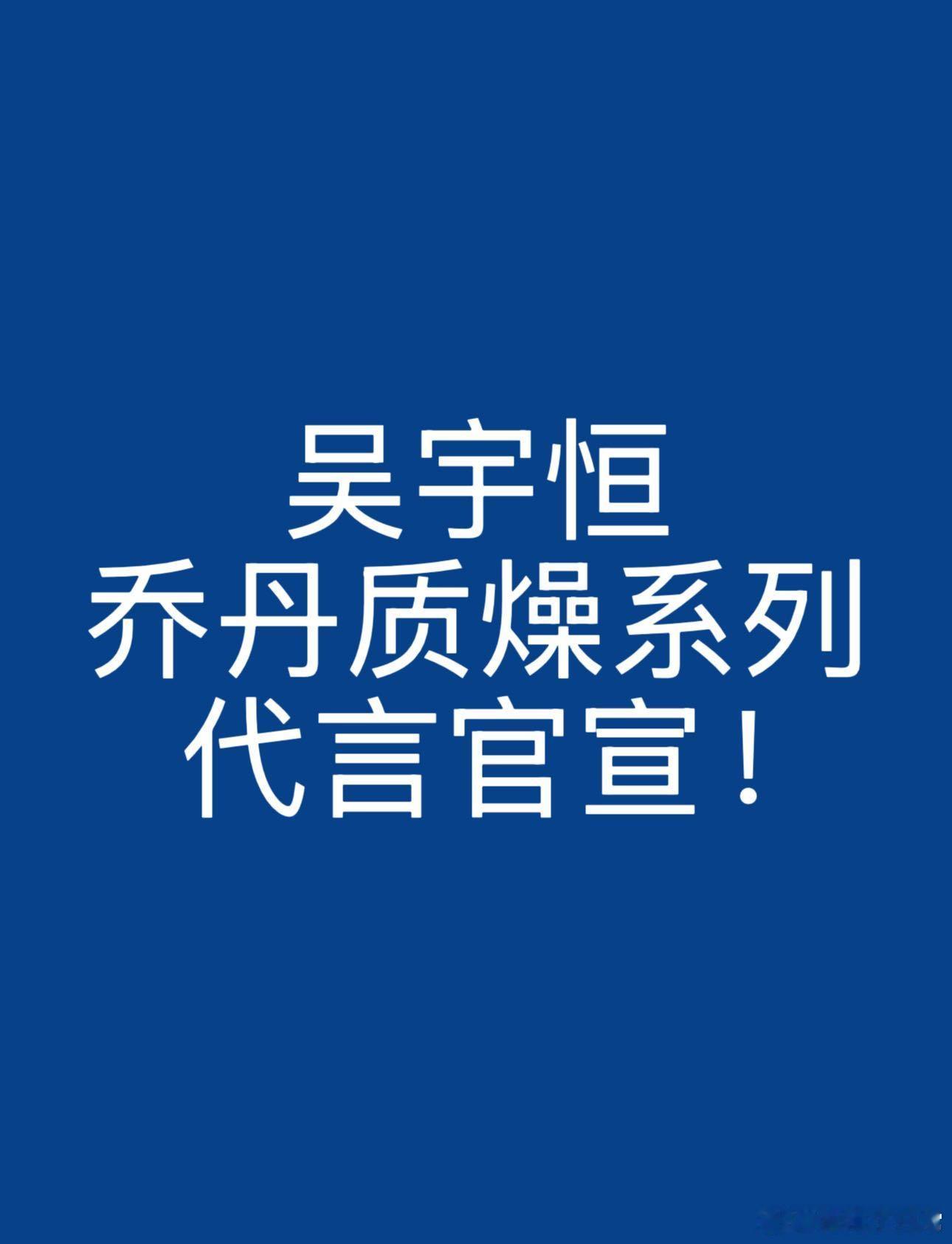 吴宇恒乔丹质燥系列代言人 乔丹质燥吴宇恒 中乔体育  清爽又充满魅力，  成为乔
