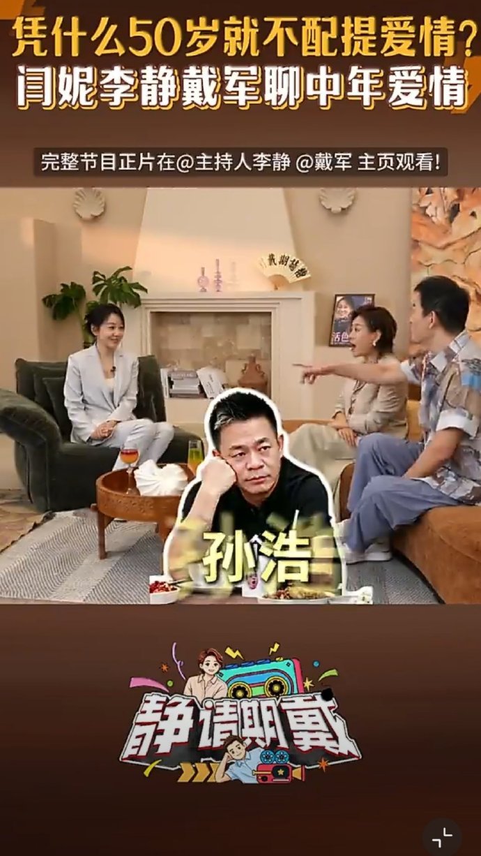 闫妮戴军说恋爱还得看老辈子闫妮李静戴军聊中年爱情谁懂啊，老辈人的恋爱观太让人佩服