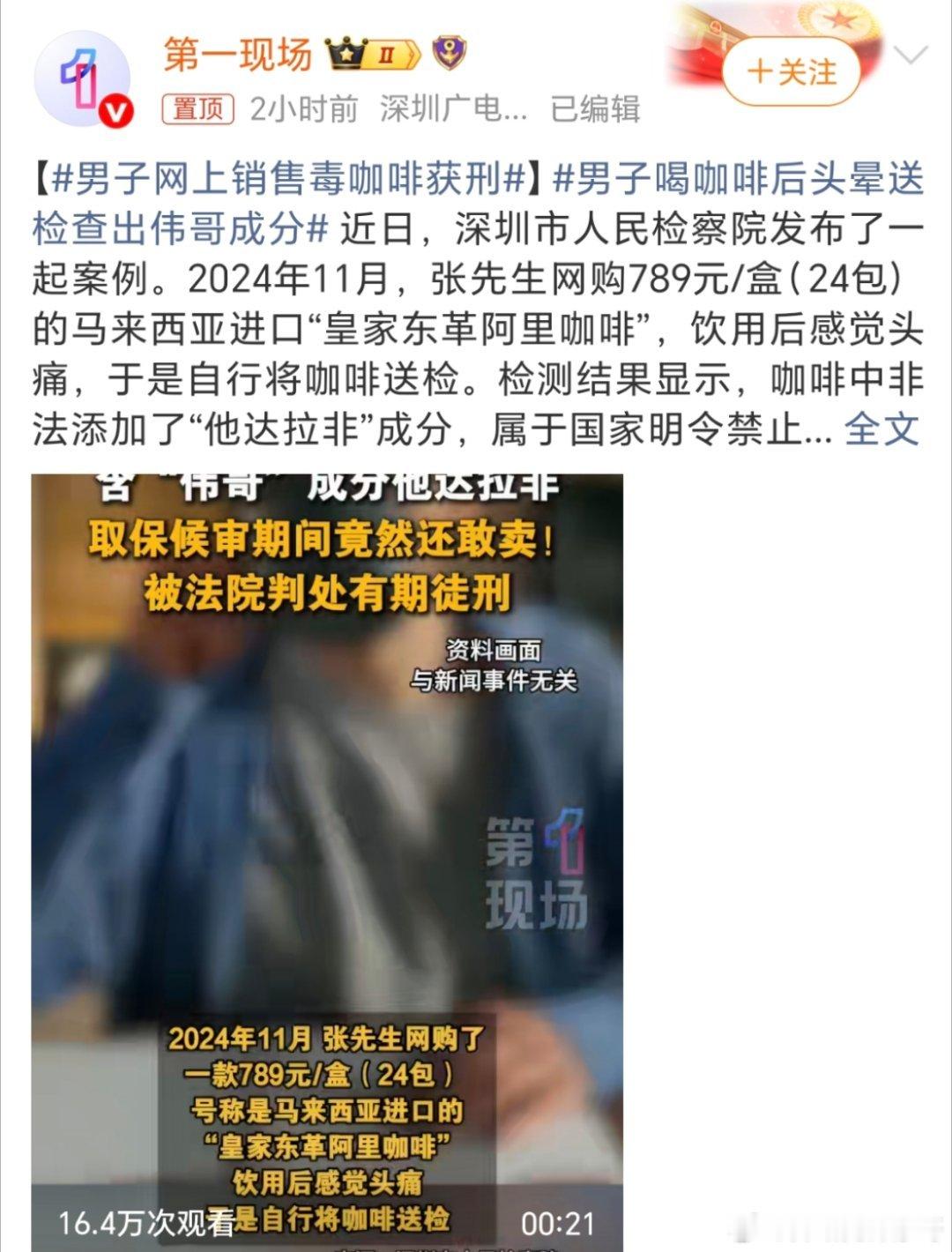 男子喝咖啡后头晕送检查出伟哥成分这是为了赚💰疯了吧！