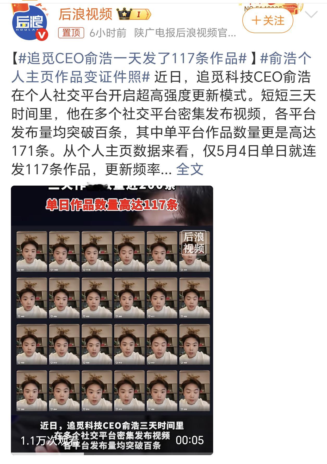 追觅CEO俞浩一天发了117条作品基本上一句话一个观点，就是一个视频。这几天我微