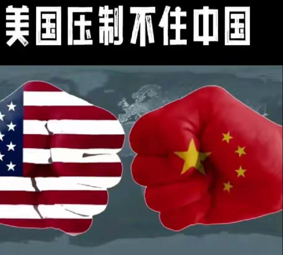 中国强力反击美国新制裁，令特朗普政府惊慌失措，以此发展对美极为不利！

面对美国