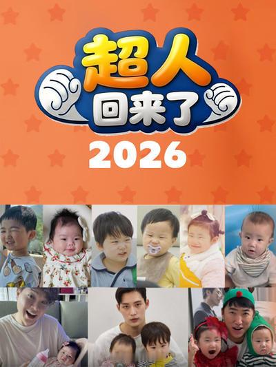 超人回来了韩综超人回来了韩国综艺忠武路漫步译制超人回来了 E638期 （原创翻译