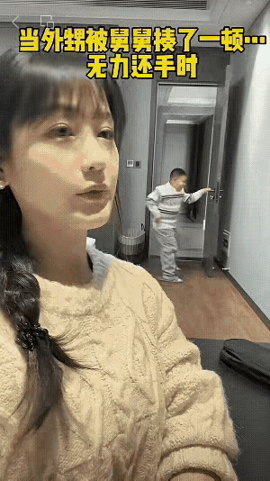 我有种感觉，这个外甥以后会真心感激舅舅的严格管教。

外甥因为舅舅管得严，偷偷劝