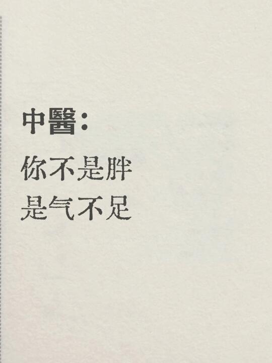 减肥老是减不下来怎么办|中医减肥思路