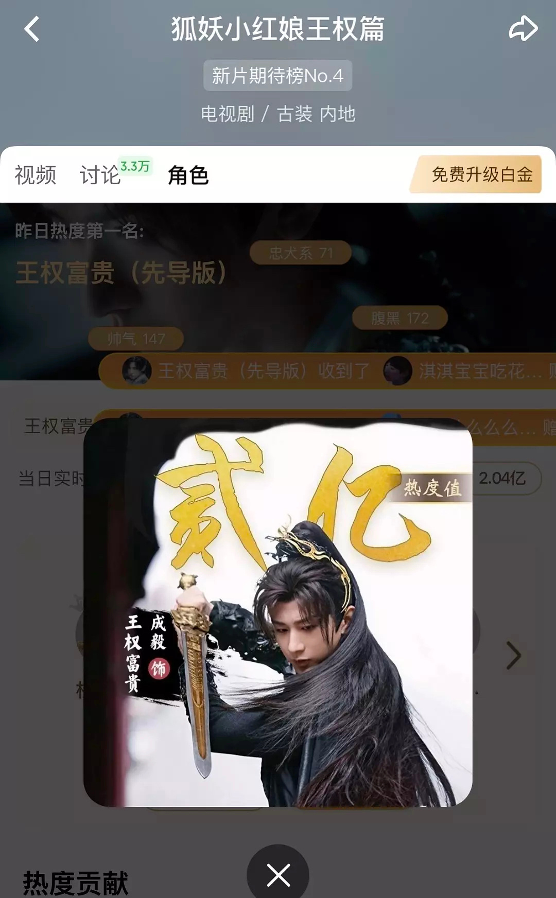 成毅王权富贵还没播站内角色热度已经破2亿，爱奇艺第一个未播一天内就破1亿又破2亿