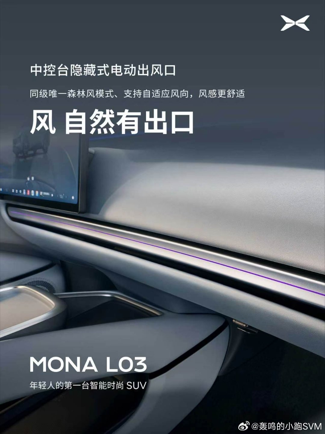 小鹏MONAL03轻奢智能座舱首发小鹏MONAL03对标30万级开发内饰释放了，