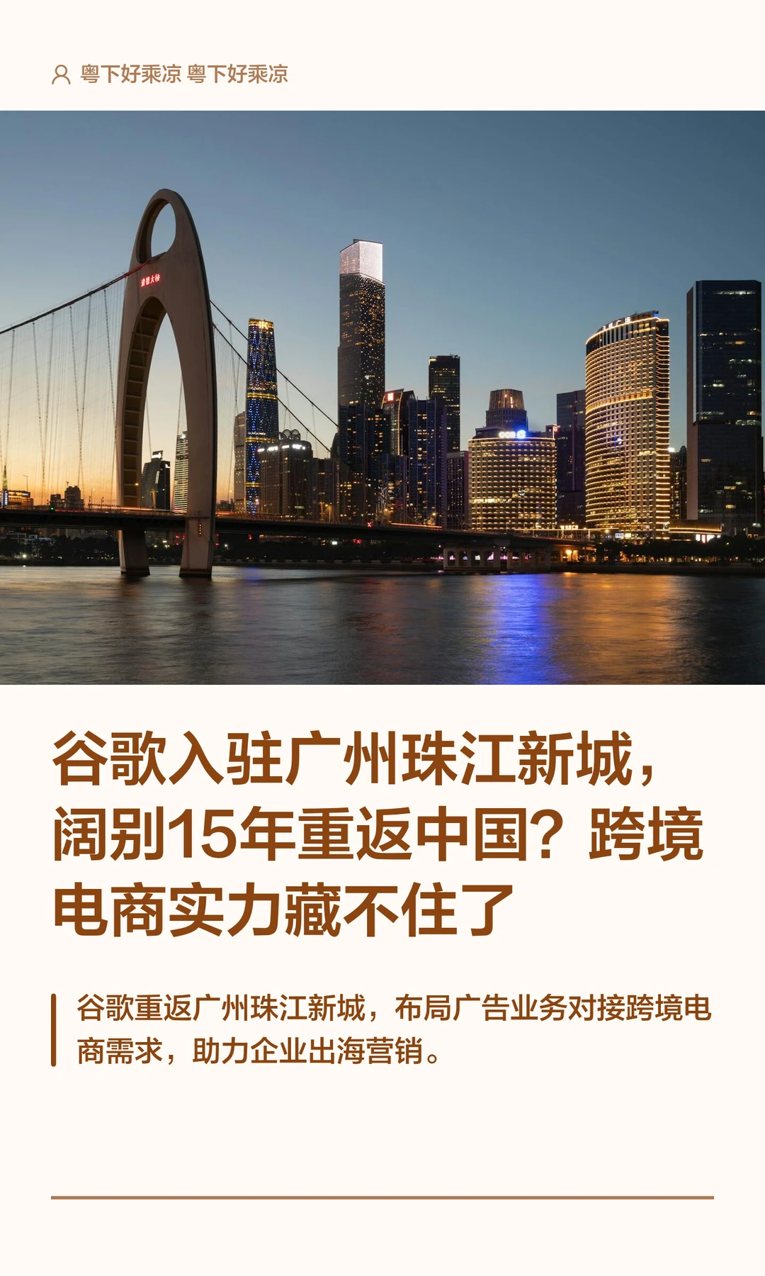 谷歌入驻广州珠江新城，阔别15年重返中国？