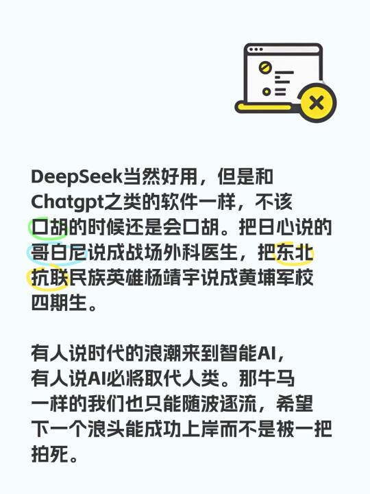 DeepSeek当然好用，但是和Chatgpt之类的软件一样，不该口胡...