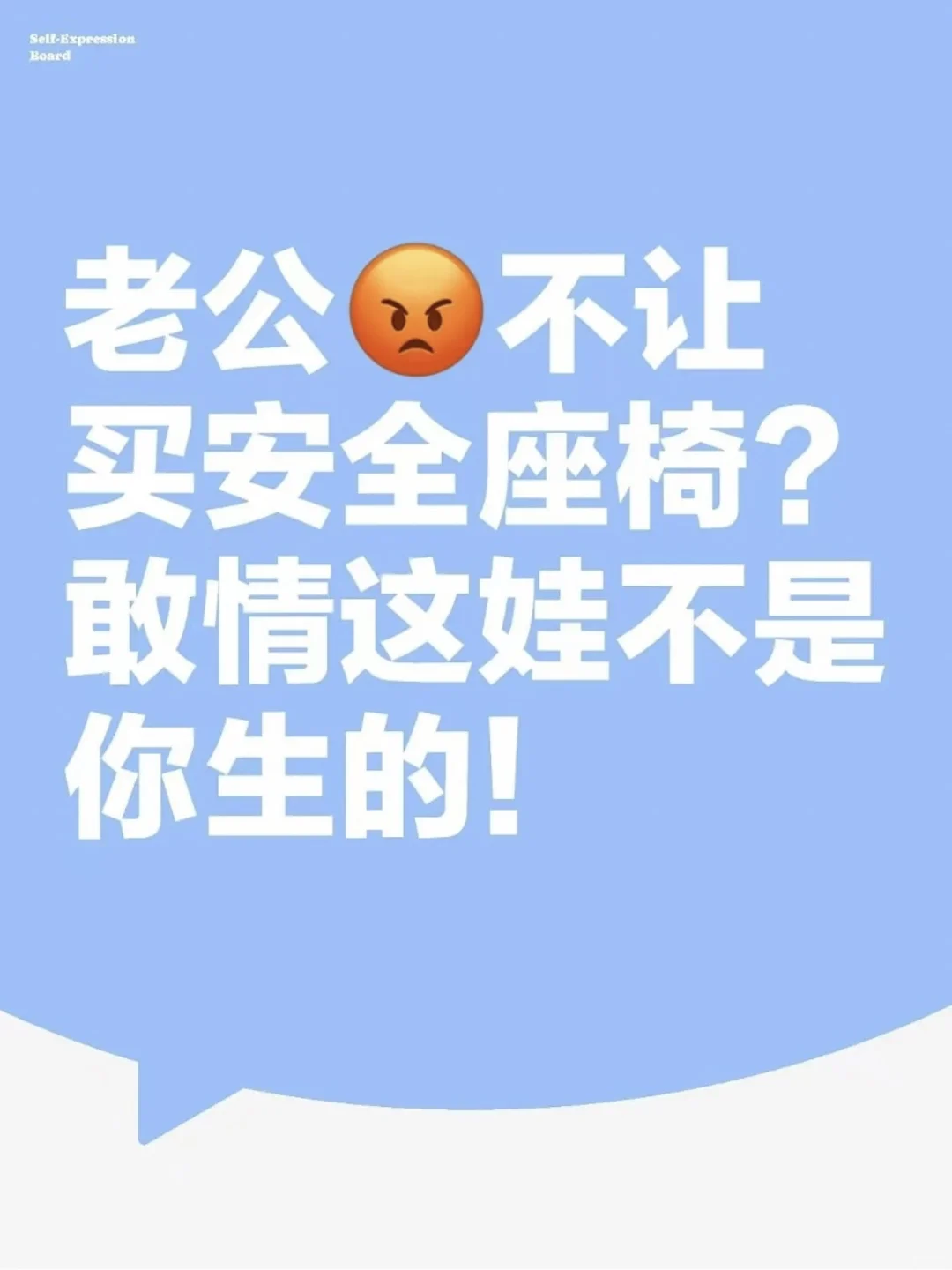 老公说孩子抱着就好，没必要买安全座椅