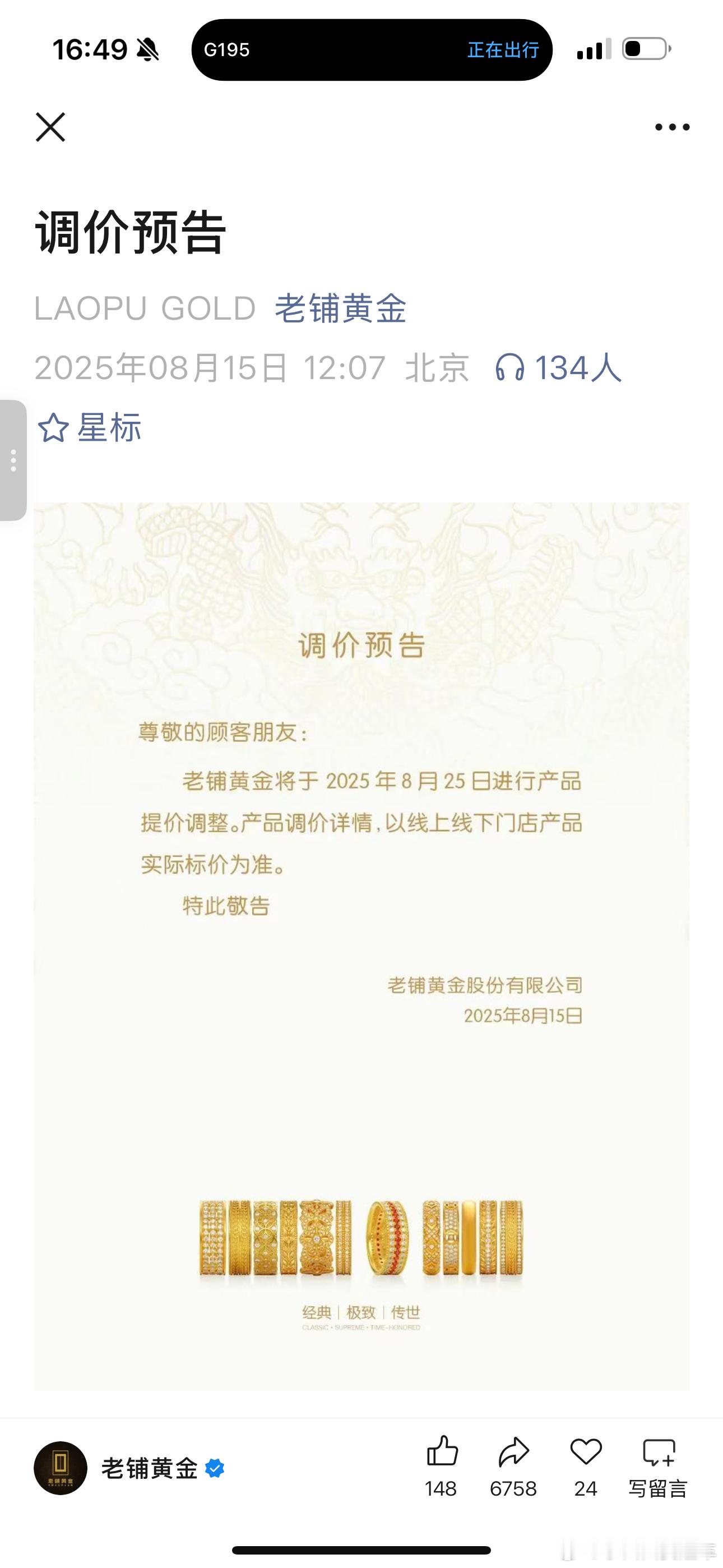 老铺黄金8月将涨价本来就够贵了，黄金这不也没怎么涨吗最近……[泪]怎么老铺还要涨