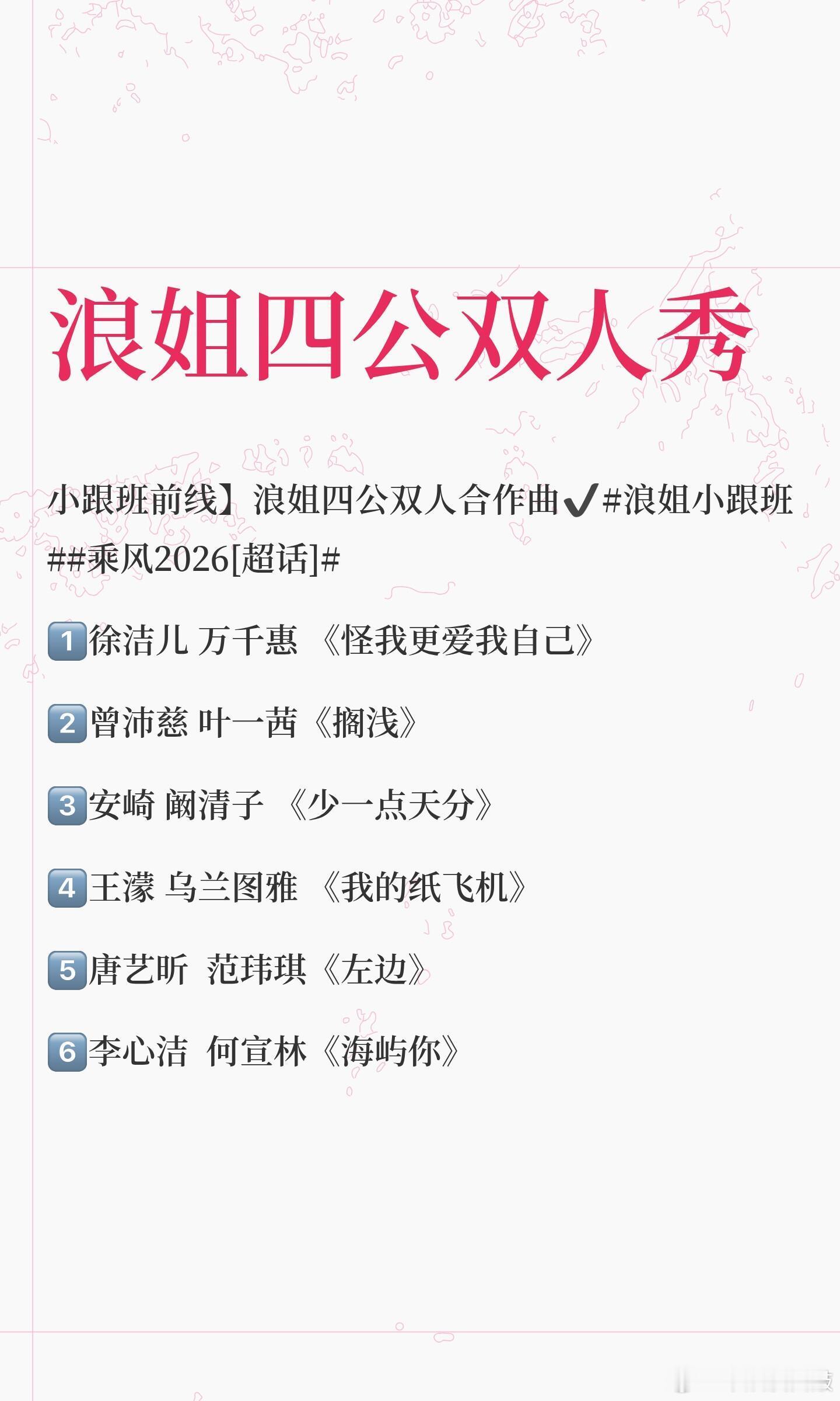 乘风2026 浪姐四公双人秀乘风2026