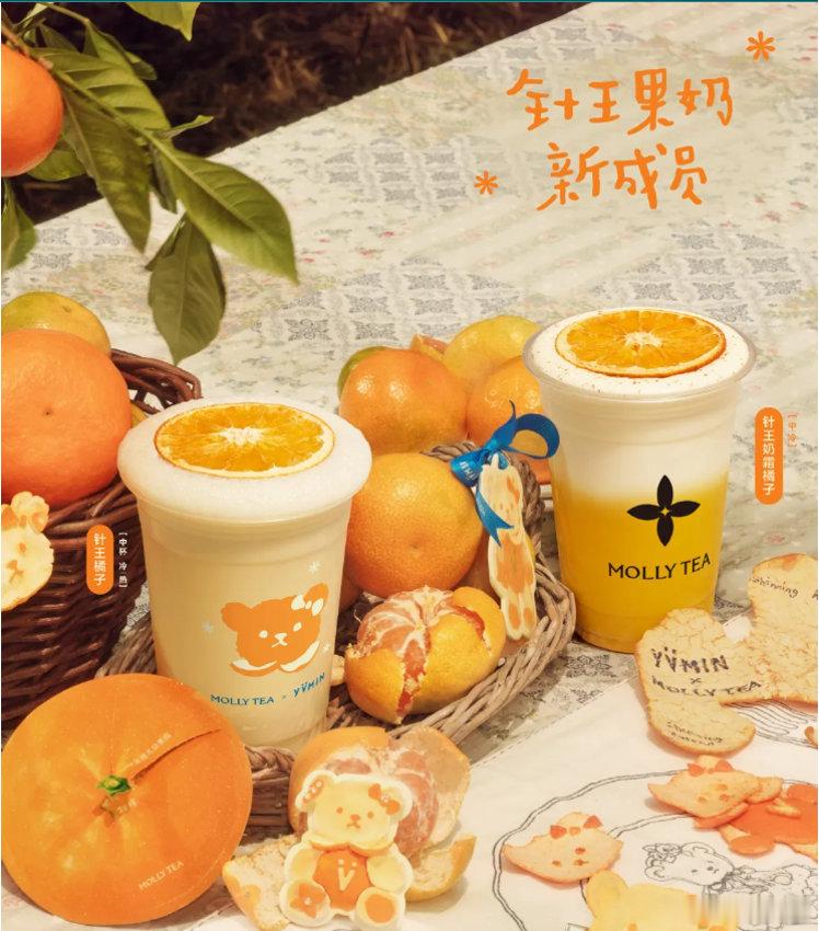 【茉莉奶白上新“秋天第一杯”】日前，茉莉奶白宣布推出“针王橘子”系列新品，据称选