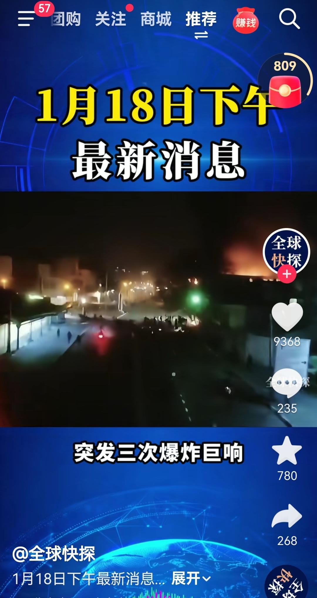 伊朗首都德黑兰突发三次爆炸巨响，并伴随密集枪声，具体情况不知道。