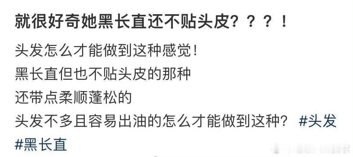 很好奇田曦薇黑长直还不贴头皮？？？！发型师咋做的教教我 ​​​