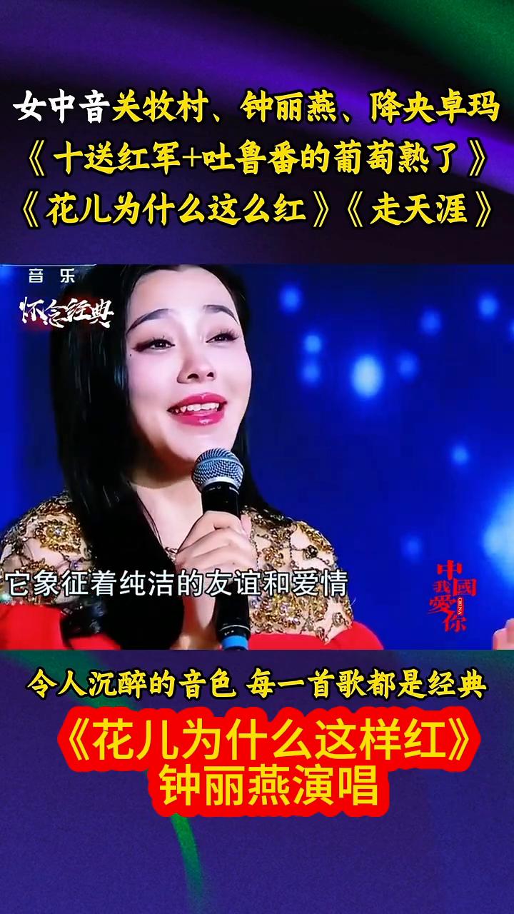 怀念经典：《十送红军+吐鲁番的葡萄熟了》、《花儿为什么这么红》、《走天涯》。
女