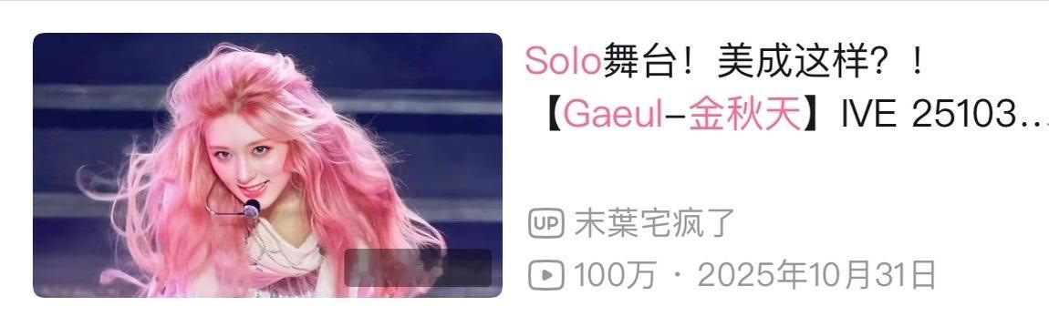 金秋天二巡solo舞台B站直拍播放量达成百万！到目前为止她也是ive队内首个且唯