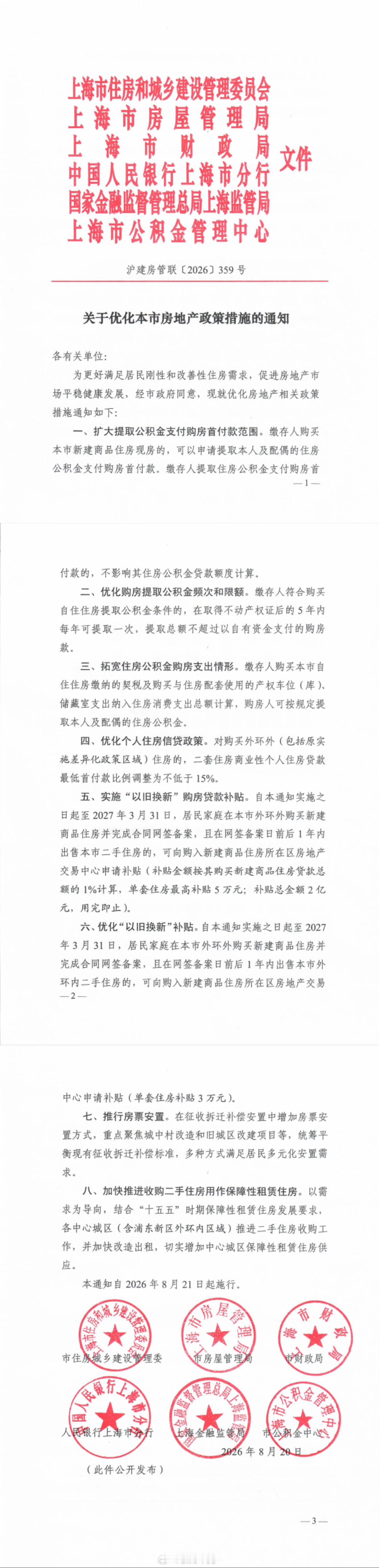 【上海发布楼市沪八条】上海出台阶段性购房补贴政策上海公积金政策调整 8月20日，