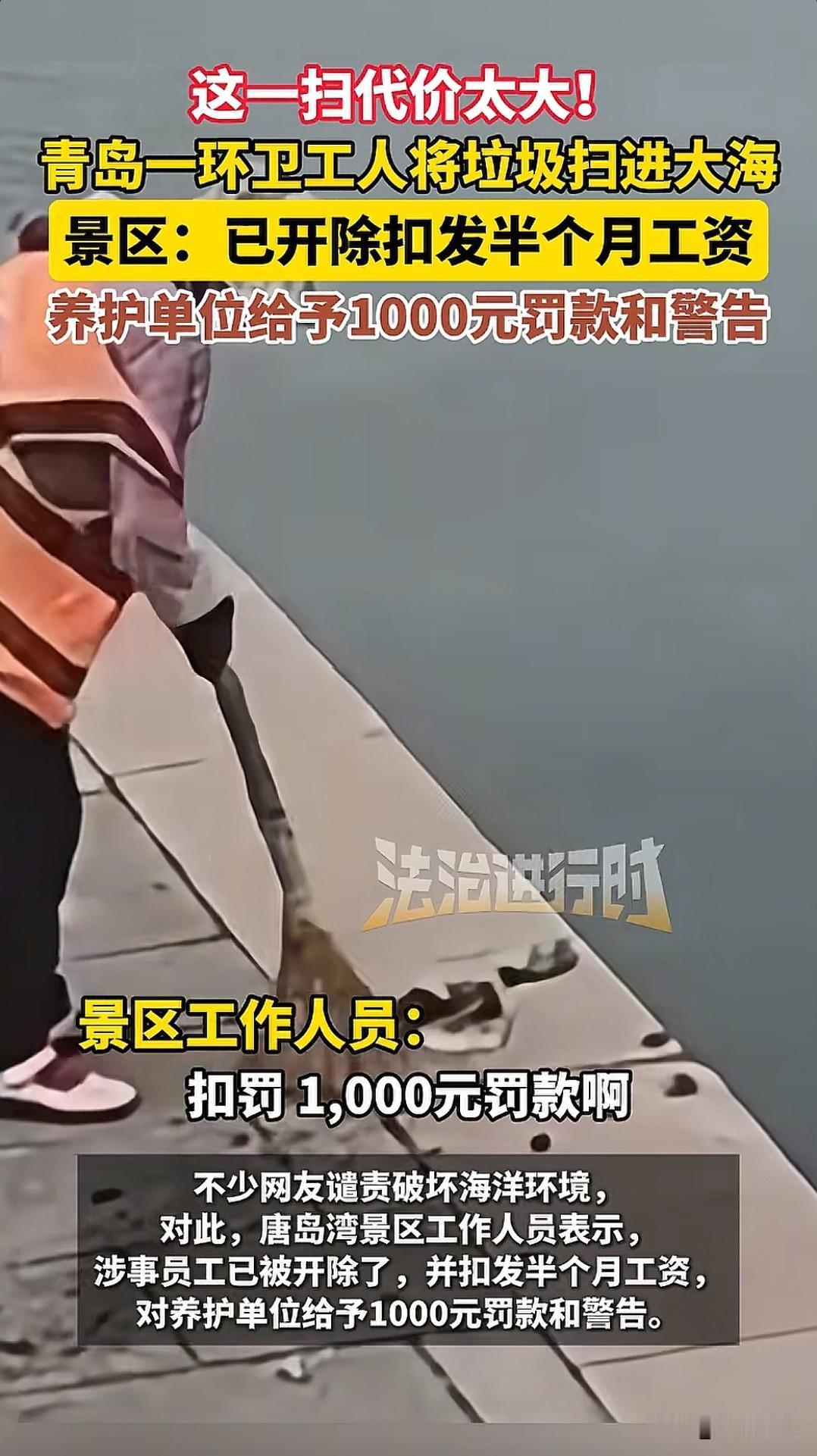 这一扫代价有点大！近日山东青岛唐岛湾景区一环卫工人在日常工作中，为了省事直接把扫