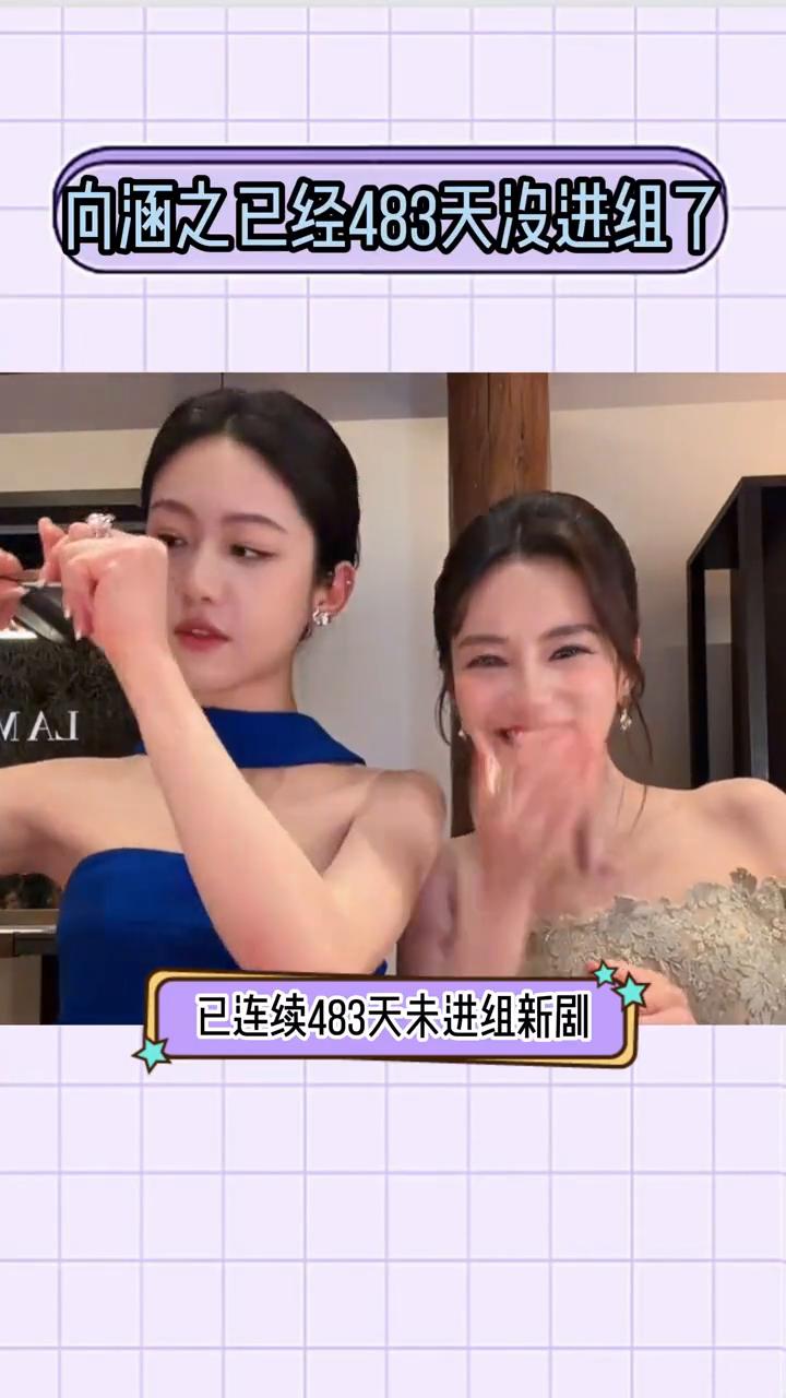 李一桐已经483天没进组了，向涵之已经483天进组了。
粉丝比正主有事业心，演员