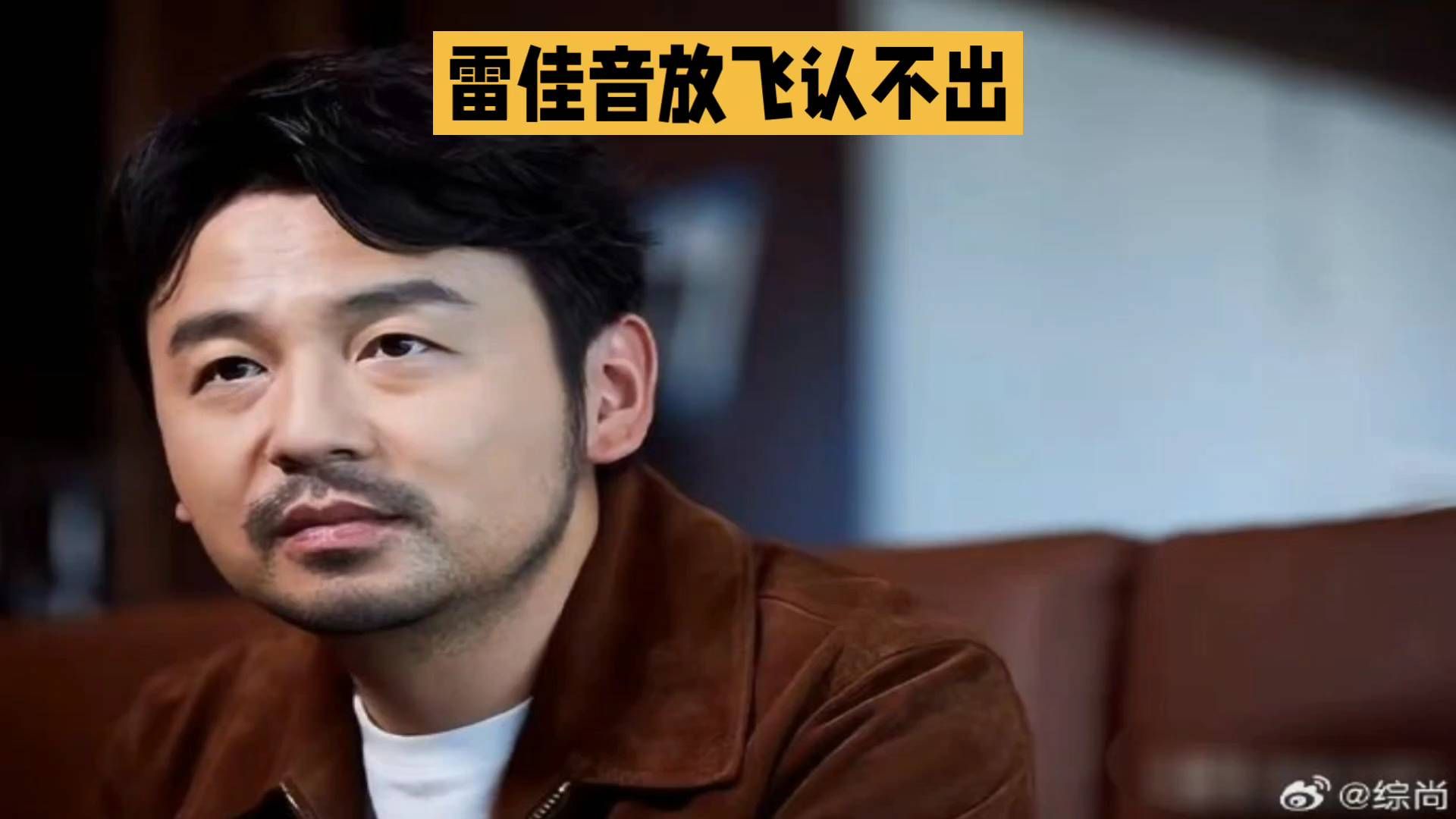 #雷佳音这是怎么了