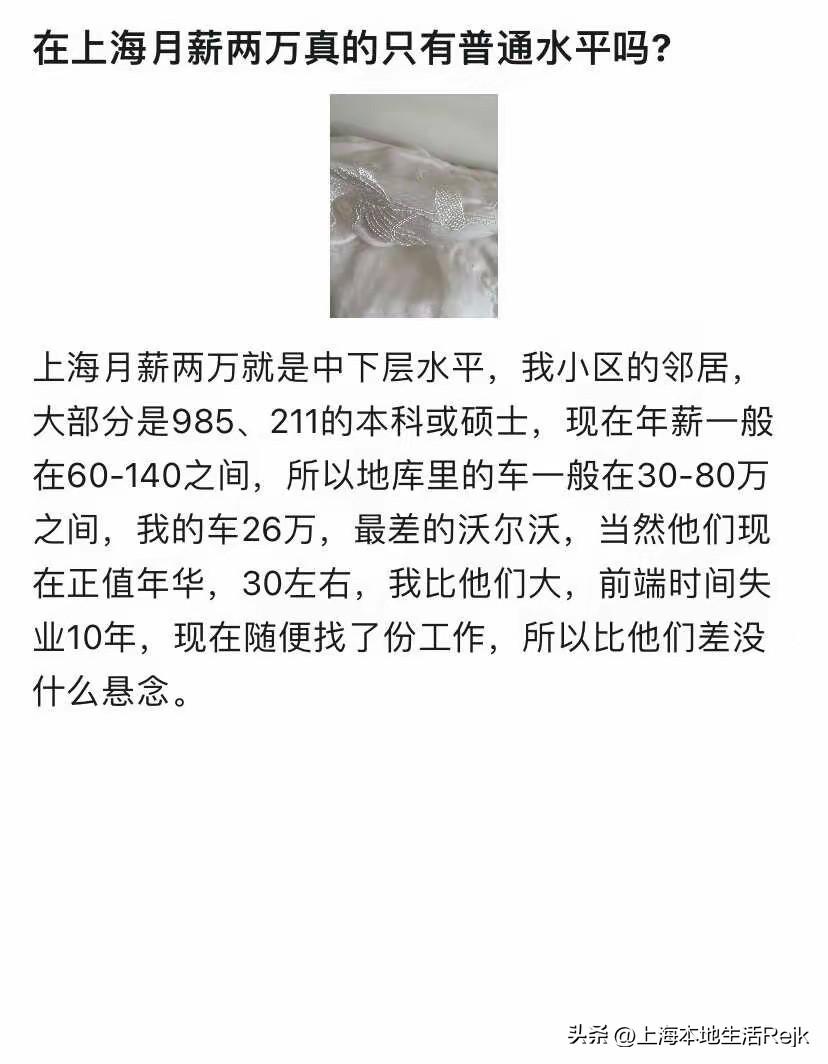 什么？在上海月薪两万真的只有普通水平吗？这让外省市的朋友看到怎么办？
有网友称他