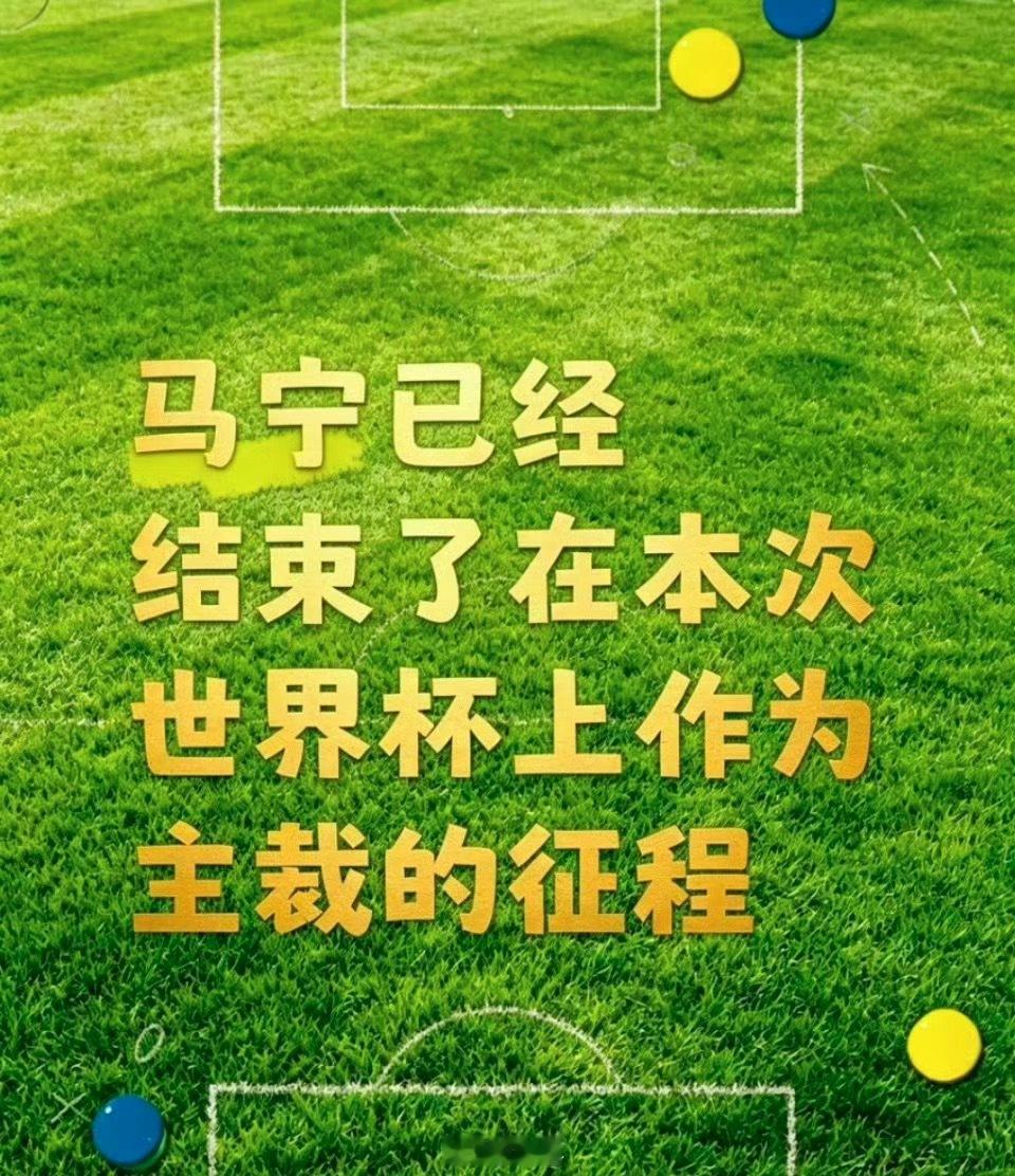 曝马宁不再担任世界杯主裁用了个冠冕堂皇的理由罢了。其实是觉得没有利用价值了，不是