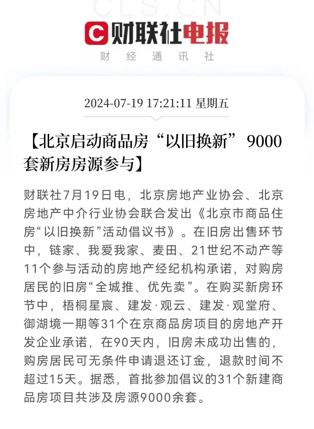 北京商品房“以旧换新”政策会有效果吗？