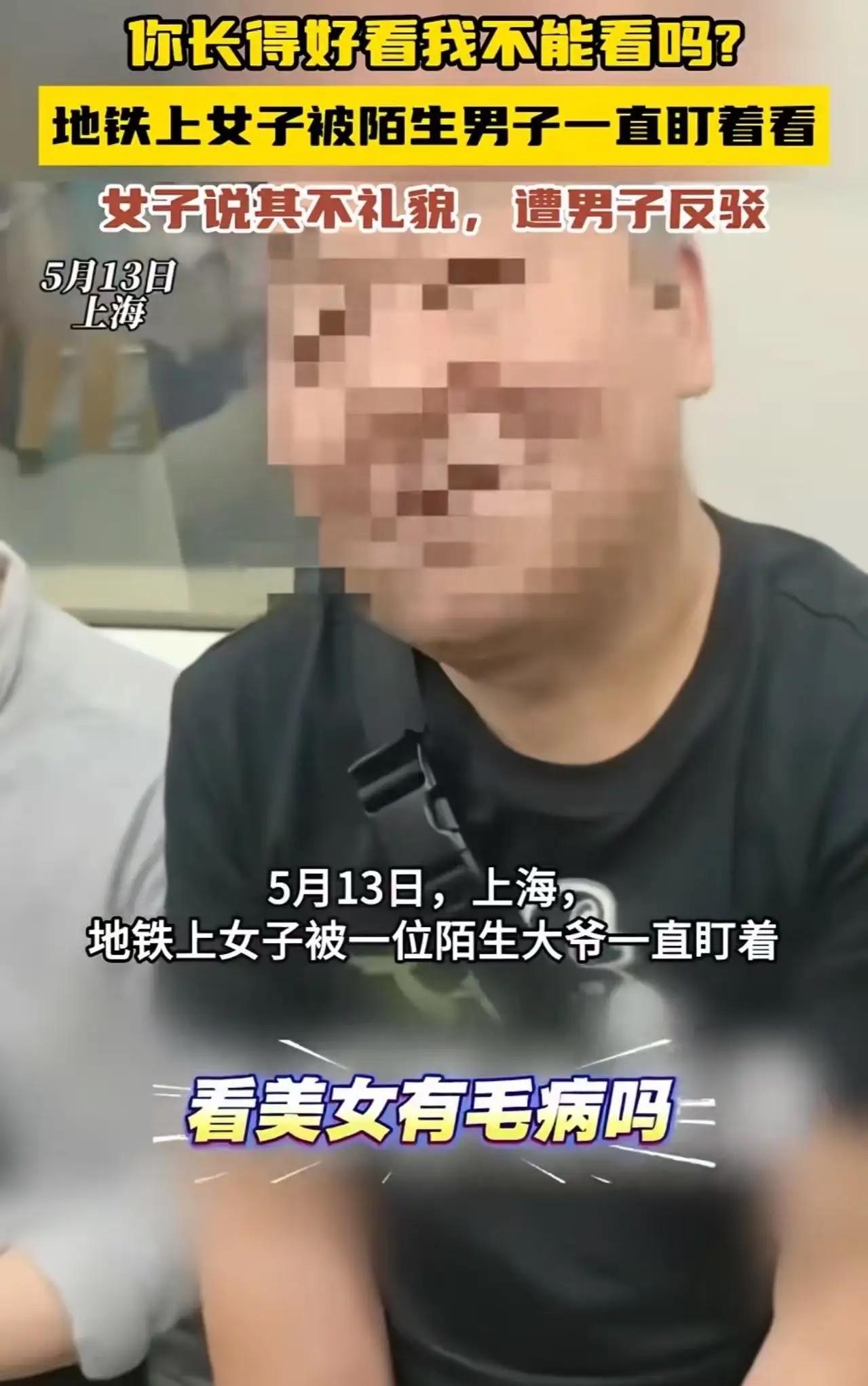 上海地铁离谱一幕！大爷紧盯女生被抓包，反倒理直气壮回怼，网友：真没底线
 
看完